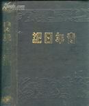 1949年出品笔记簿：《青年日记》【收西湖全景老照片及农工全景美术作品近20幅，非常漂亮】