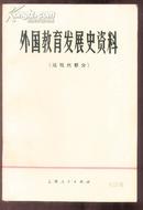 外国教育发展史资料[近现代部分]大32开 95品 397页