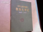 中华人民共和国教育大事记（1949-1982）