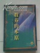 教养的本原--哲学突破期的儒家心性论(1998年1版1印6000册)