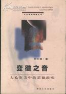 变徵之音--大众审美中的道德趣味(98年1版1印5140册)