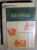 中国解放区文学研究资料丛书--冀南文学作品选--晋冀鲁豫边区卷   *338*