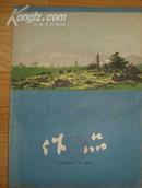 作品  1956年第12期总第21期  定价15元