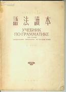 学习俄文专业书籍－语法读本-1955年一版一印8千册