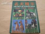 <<名犬精华>>91年版印4000册9品