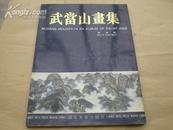 <<武当山画集>>91年1版1印95品(作者签名赠送本)书中有作者联系电话号码