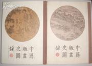 中国版画史图录·上下（16开精装、仅2500套）