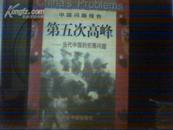 中国问题报告 第五次高峰——当代中国的犯罪问题 1版1印