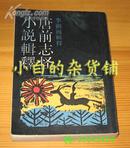 李剑国《唐前志怪小说辑释》上海古籍86年1版1印仅5千册