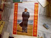 宣传画 《战无不胜的毛泽东思想万岁；我们伟大的领袖毛主席万岁》/长73厘米宽53厘米