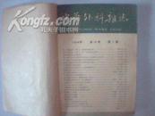 中华外科杂志（1964 年第12卷第7、10、11期合订）