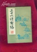 三十六计新编（竖排本）1981年1版1印