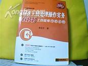 最新工伤处理操作实务-688工伤疑难问题全解(2006最新修订版)