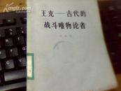 王充--古代的战斗我、唯物论者