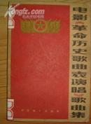 电影《革命历史歌曲表演唱》歌曲集  中国电影出版社