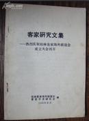 客家研究文集--热烈庆祝桂林客家海外联谊会成立大会召开