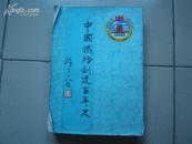 中国铁路创建百年史1881-1981[商周历史类]