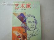 外国名家传记故事丛书--艺术家（从达芬奇到梵高计20人）