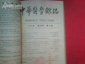 中华医学杂志   1964年7-12期 共六册合订