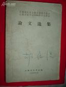 长春地区农业技术经验交流会长春市农学会1964年学术年会论文选集