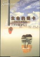 生命的绿卡--一个医生开具的21世纪健康处方(98年1版1印3200册)