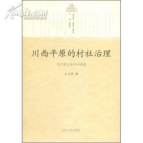 川西平原的村社治理：四川罗江县井村调查