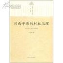 L中国村治模式实证研究丛书《川西平原的村社治理：四川罗江县井村调查》