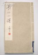 精品篆刻类：长征印谱（1962年初版、线装、仅1050册）