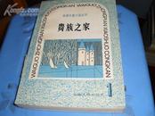 贵族之家 -外国中篇小说丛刊