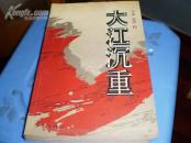 大江沉重