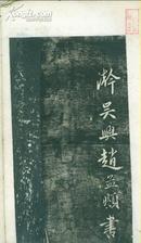 《醉翁亭记书法拓本字帖（赵孟hu）》民国刊