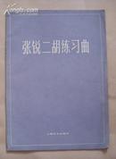 张锐二胡练习曲【著名二胡演奏家 张锐 毛笔签赠本】