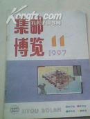 集邮博览1997.11