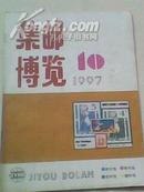 集邮博览1997.10