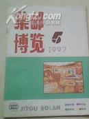 集邮博览1997.5