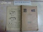 围棋1960-2（总2）》文泉围棋类40801-21，7成新，内有划线字迹，皮边小撕痕小残损