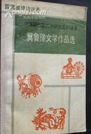 中国解放区文学研究资料丛书--冀鲁豫文学作品选--晋冀鲁豫边区卷   *338*