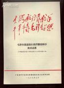 （**.林彪题词.广东省学习毛泽东思想经验交流大会讲用材料）《毛泽东思想....》