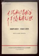 （**.林彪题词.广东省学习毛泽东思想经验交流大会讲用材料）《加强革命....》