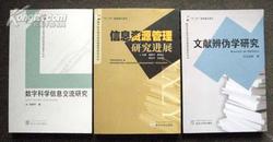 信息资源管理研究进展     16开全新挺版  6折出售