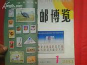 集邮博览  1993年1-6册 中国少年集邮93年3.东北邮声93年5.7二册 共9册合订