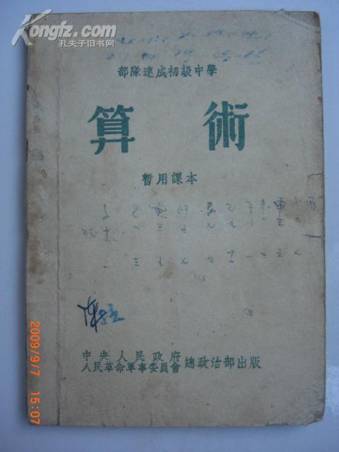 算术课本52年1版1印总政治部出版速成中学