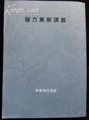 医方集解讲义 （油印本 内含加减方约收集方剂800余方别为二十一门）