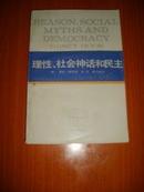 西方学术译丛--理性.社会神话和民主