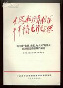 （**.林彪题词.广东省学习毛泽东思想经验交流大会讲用材料）《毛主席....》