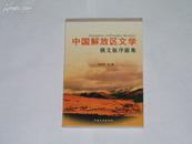 中国解放区文学俄文版序跋集    完整一册：（2003年初版，32开本，中国文史出版社，近10品）