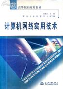 计算机网络实用技术 雷建军主编 中国水利水电出版社