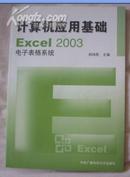 计算机应用基础――Excel2003电子表格系统..