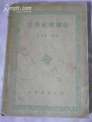 自然地理讲话（中华书局1951年初版初印，75品）