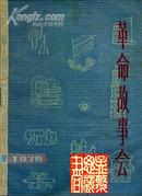 高价求购--革命故事会1976年第9期（本店高价求购这本杂志，请看清标题，不是出售，是求购）